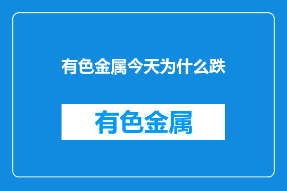 有色金属今天为什么跌