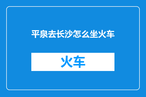 平泉去长沙怎么坐火车