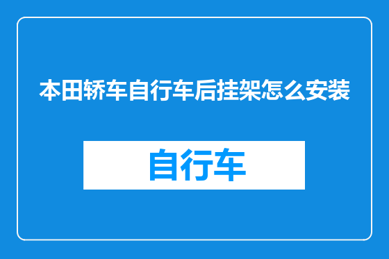 本田轿车自行车后挂架怎么安装