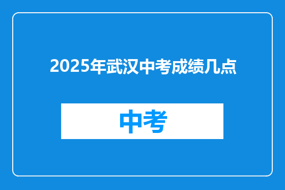 2025年武汉中考成绩几点