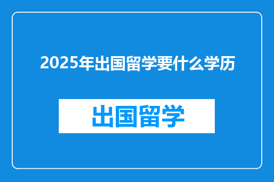 2025年出国留学要什么学历