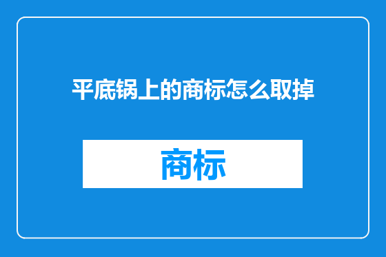 平底锅上的商标怎么取掉