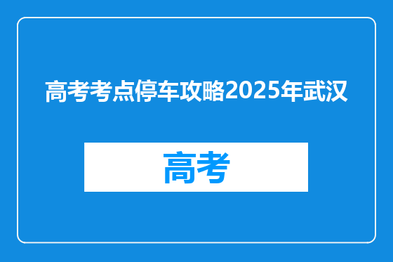 高考考点停车攻略2025年武汉