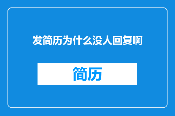 发简历为什么没人回复啊