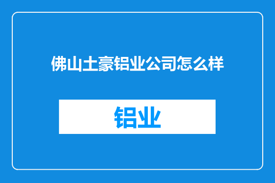 佛山土豪铝业公司怎么样