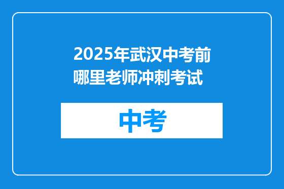 2025年武汉中考前哪里老师冲刺考试