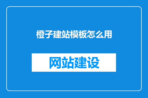 橙子建站模板怎么用