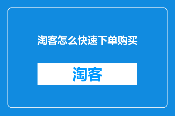 淘客怎么快速下单购买