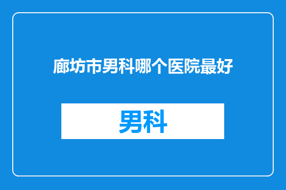 廊坊市男科哪个医院最好