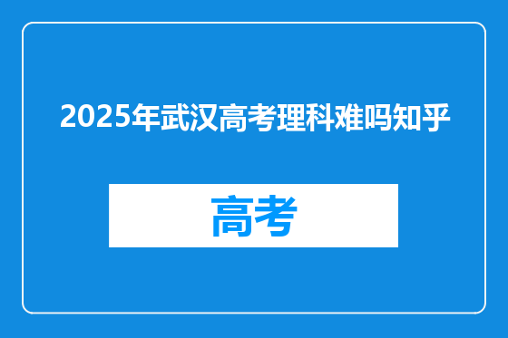 2025年武汉高考理科难吗知乎