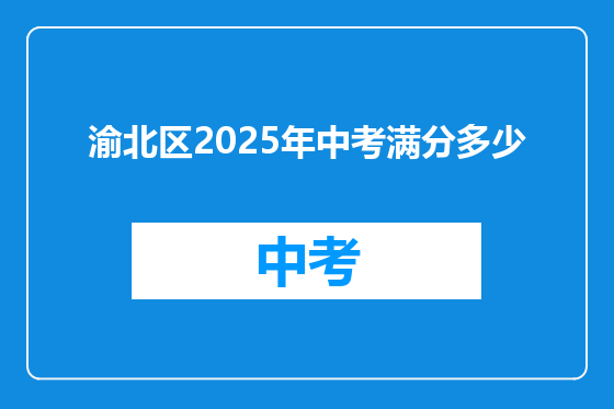 渝北区2025年中考满分多少