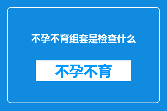 不孕不育组套是检查什么