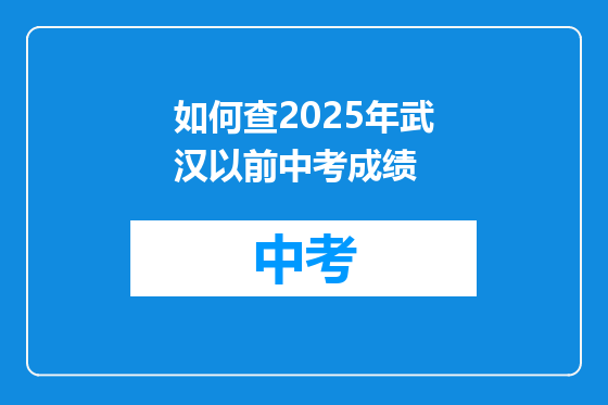 如何查2025年武汉以前中考成绩