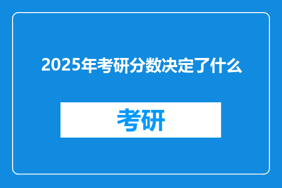 2025年考研分数决定了什么