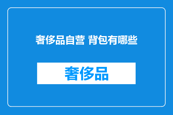 奢侈品自营 背包有哪些