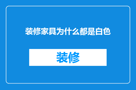 装修家具为什么都是白色