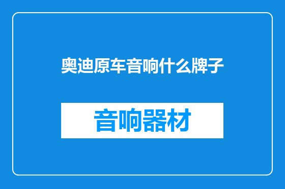 奥迪原车音响什么牌子
