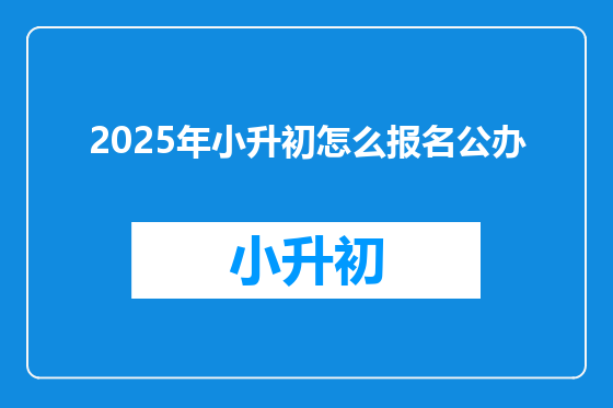 2025年小升初怎么报名公办