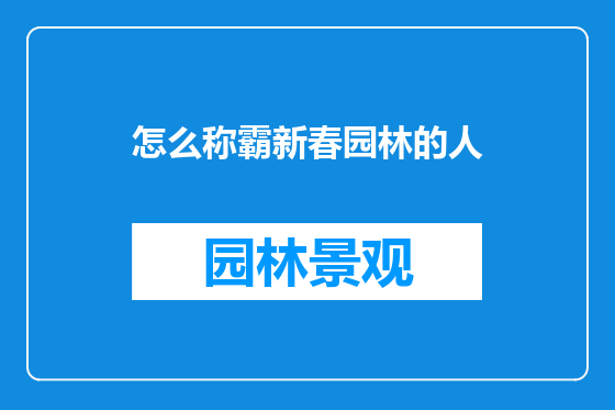 怎么称霸新春园林的人