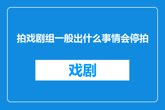拍戏剧组一般出什么事情会停拍