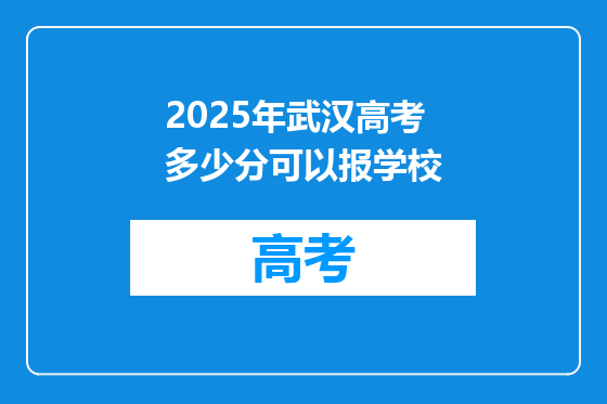 2025年武汉高考多少分可以报学校
