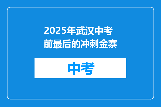 2025年武汉中考前最后的冲刺金寨