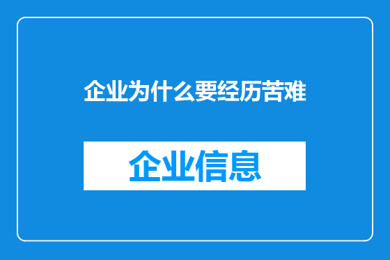 企业为什么要经历苦难