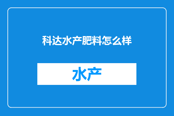 科达水产肥料怎么样