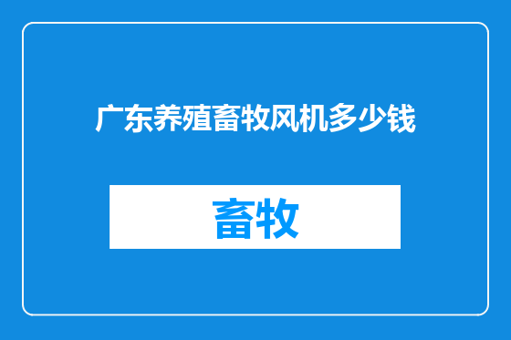 广东养殖畜牧风机多少钱