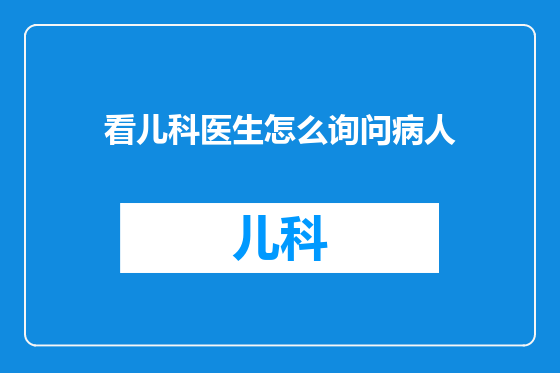 看儿科医生怎么询问病人