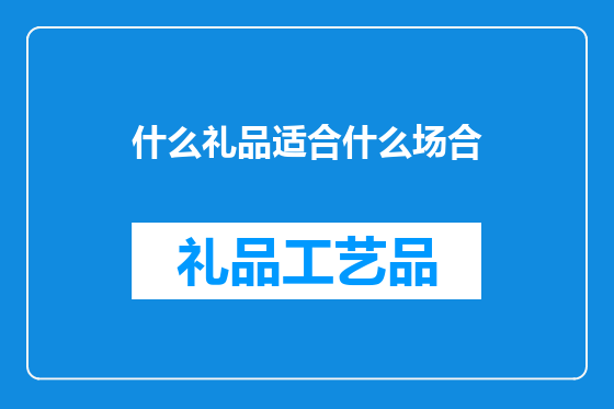 什么礼品适合什么场合