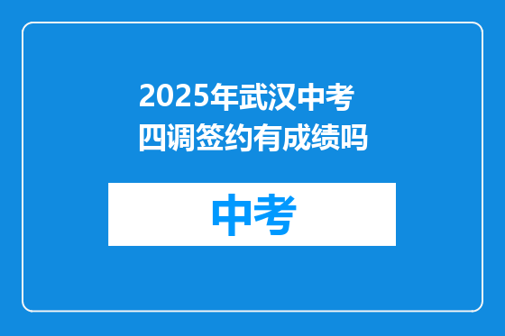 2025年武汉中考四调签约有成绩吗