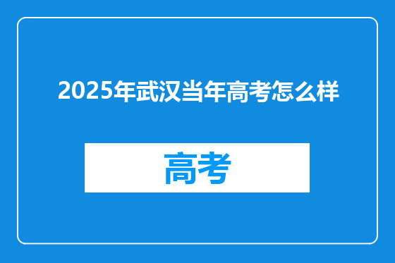 2025年武汉当年高考怎么样