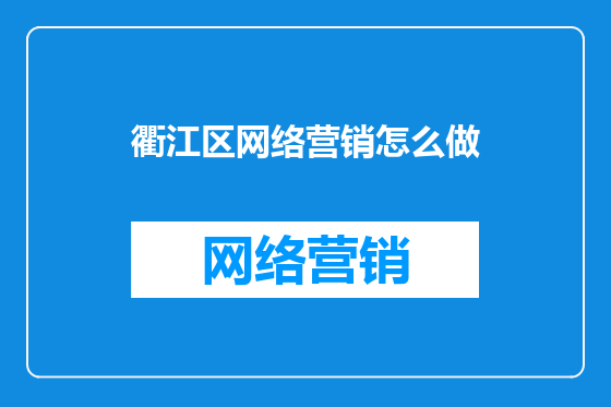 衢江区网络营销怎么做