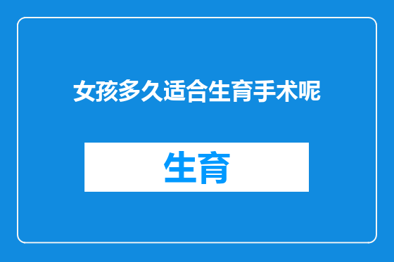女孩多久适合生育手术呢