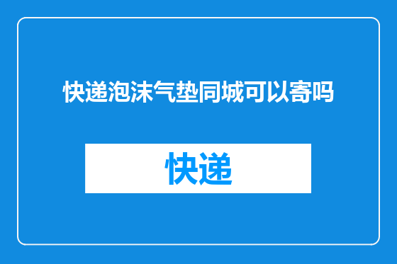 快递泡沫气垫同城可以寄吗