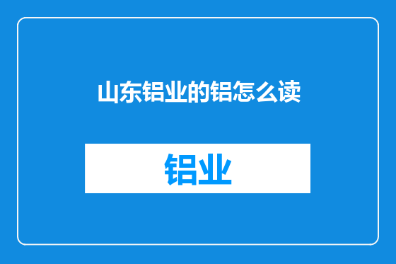山东铝业的铝怎么读