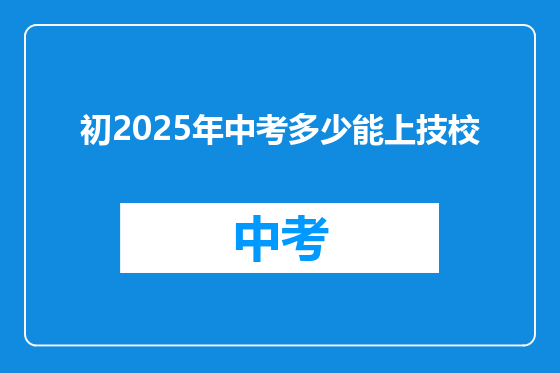 初2025年中考多少能上技校
