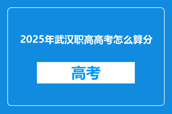 2025年武汉职高高考怎么算分
