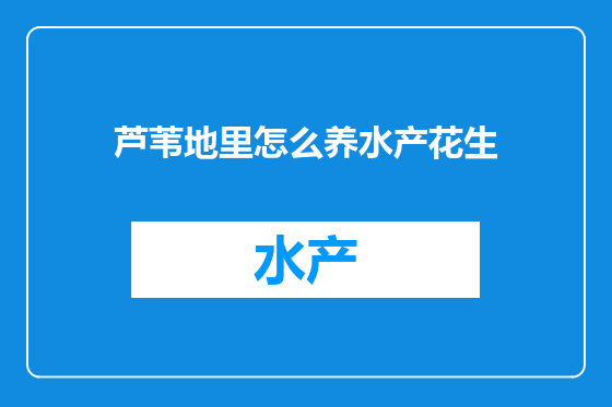 芦苇地里怎么养水产花生