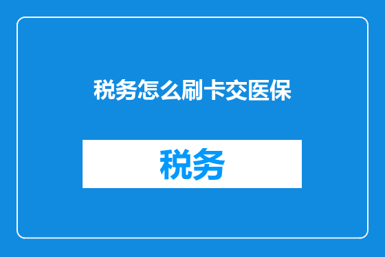 税务怎么刷卡交医保