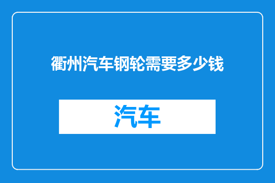 衢州汽车钢轮需要多少钱
