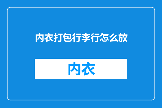 内衣打包行李行怎么放