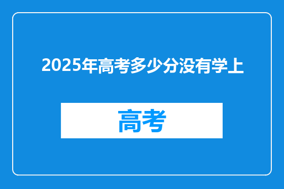 2025年高考多少分没有学上