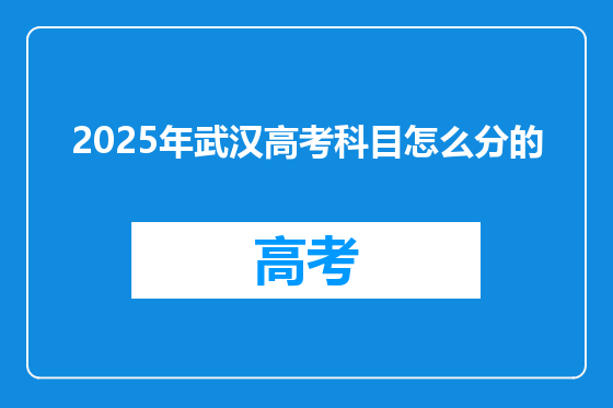 2025年武汉高考科目怎么分的