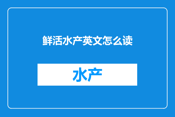鲜活水产英文怎么读