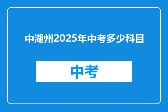 中湖州2025年中考多少科目
