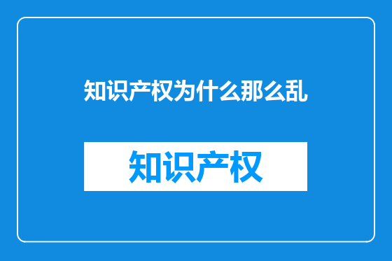 知识产权为什么那么乱