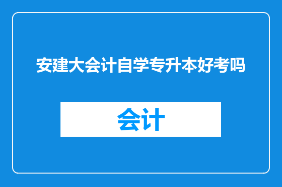 安建大会计自学专升本好考吗