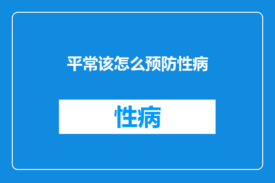 平常该怎么预防性病